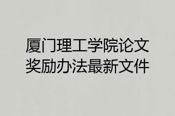 厦门理工学院论文奖励办法最新文件