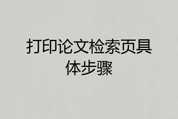 打印论文检索页具体步骤