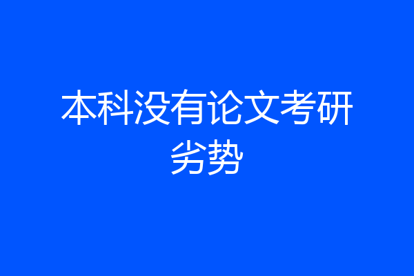 本科没有论文考研劣势