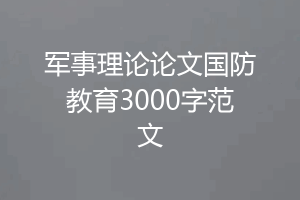 军事理论论文国防教育3000字范文