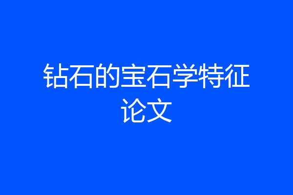 钻石的宝石学特征论文