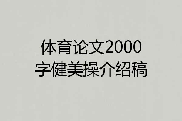 体育论文2000字健美操介绍稿