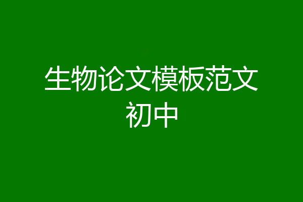 生物论文模板范文初中
