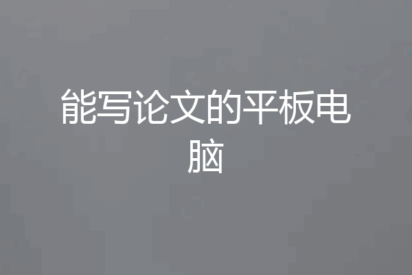 能写论文的平板电脑