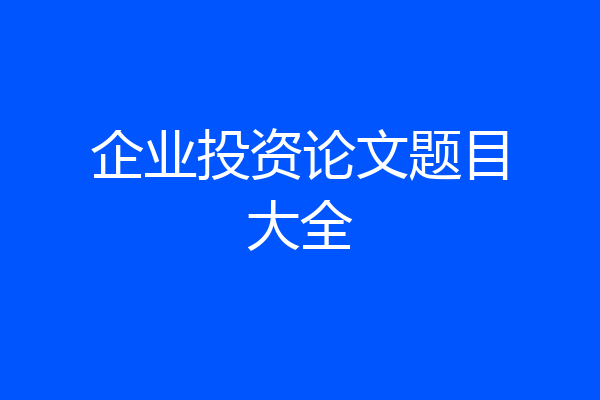 企业投资论文题目大全
