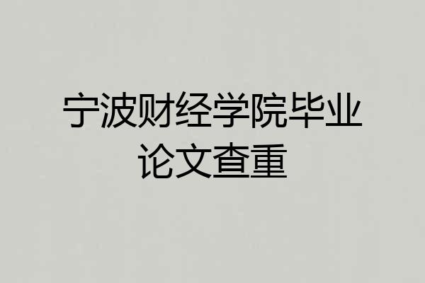 宁波财经学院毕业论文查重