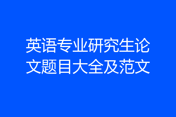 英语专业研究生论文题目大全及范文