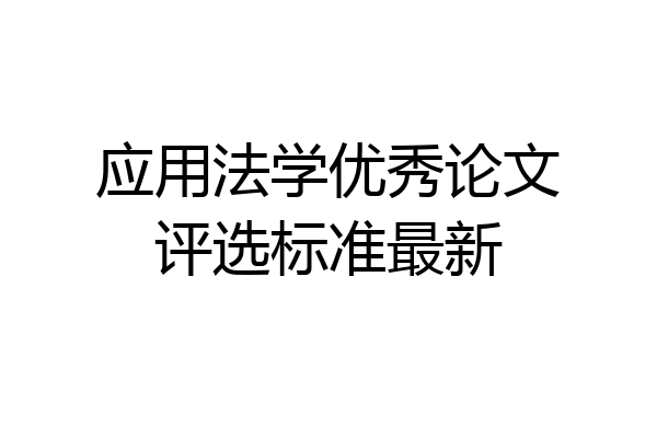 应用法学优秀论文评选标准最新