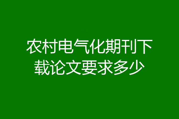 农村电气化期刊下载论文要求多少