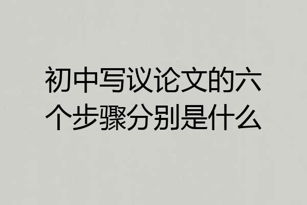 初中写议论文的六个步骤分别是什么