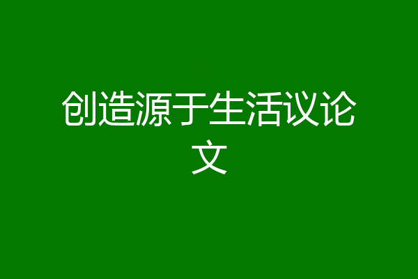 创造源于生活议论文