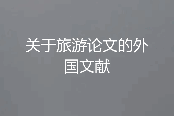 关于旅游论文的外国文献