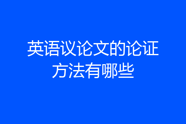 英语议论文的论证方法有哪些