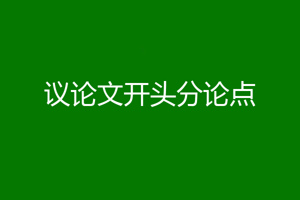 议论文开头分论点