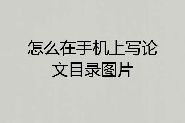 怎么在手机上写论文目录图片