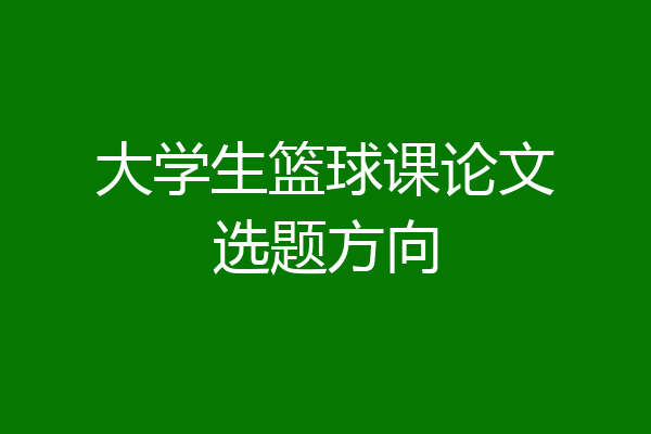 大学生篮球课论文选题方向