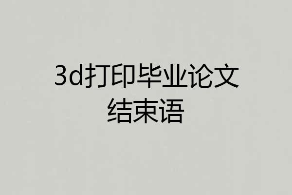 3d打印毕业论文结束语