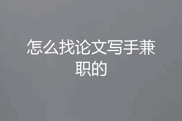 怎么找论文写手兼职的