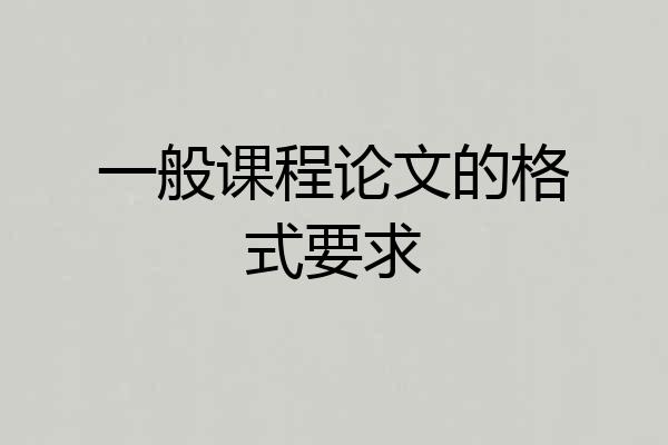一般课程论文的格式要求