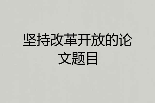 坚持改革开放的论文题目