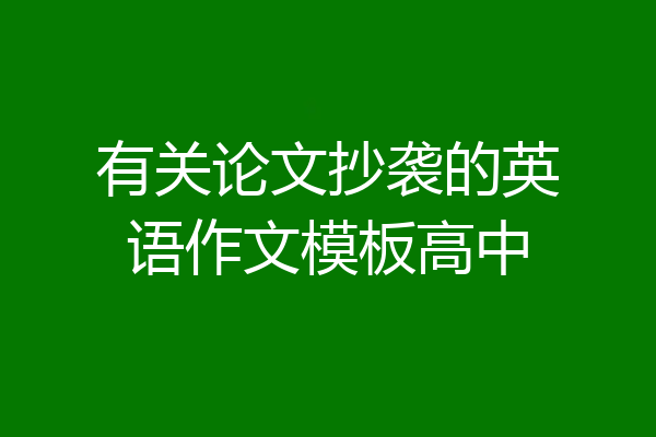 有关论文抄袭的英语作文模板高中