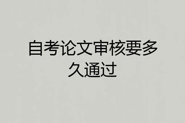 自考论文审核要多久通过