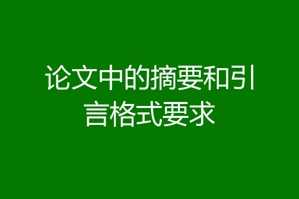 论文中的摘要和引言格式要求
