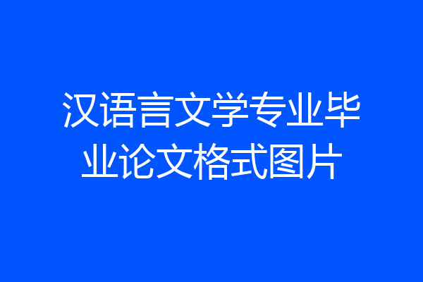 汉语言文学专业毕业论文格式图片