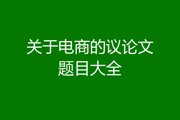 关于电商的议论文题目大全