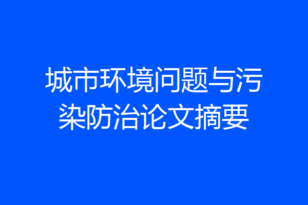 城市环境问题与污染防治论文摘要
