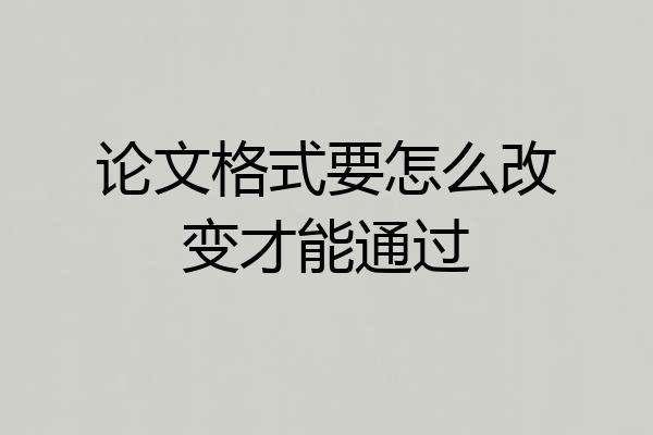 论文格式要怎么改变才能通过