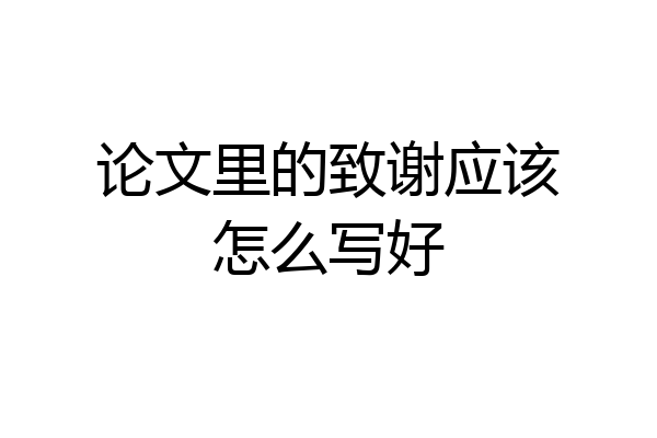 论文里的致谢应该怎么写好