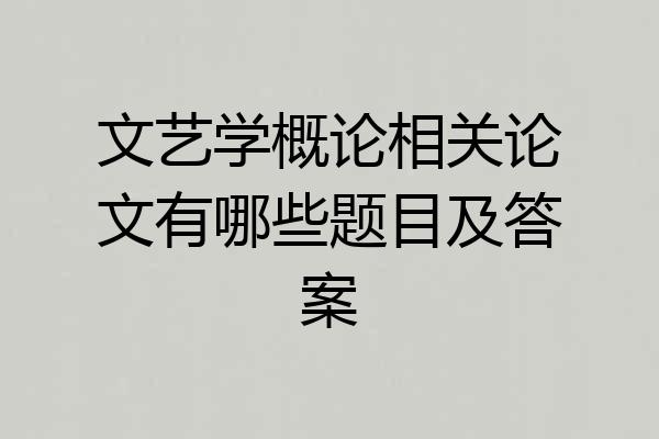 文艺学概论相关论文有哪些题目及答案