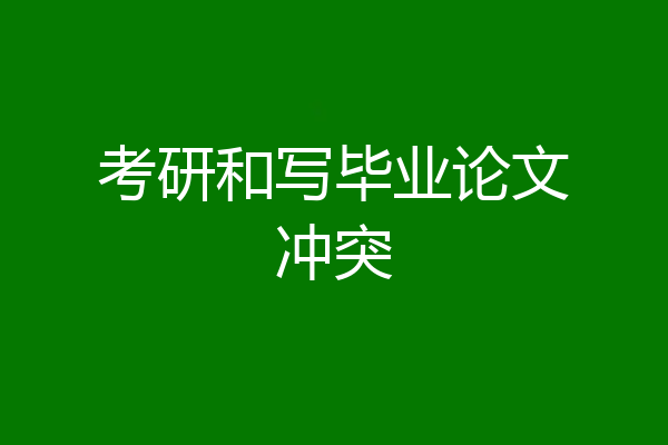 考研和写毕业论文冲突
