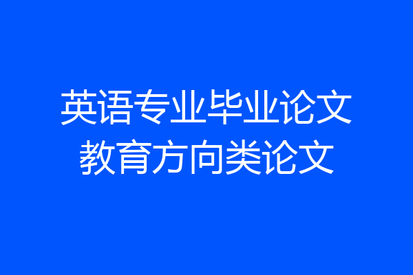 英语专业毕业论文教育方向类论文