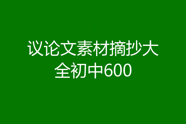 议论文素材摘抄大全初中600