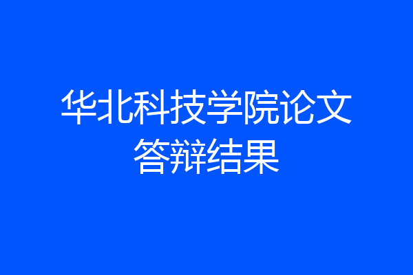 华北科技学院论文答辩结果