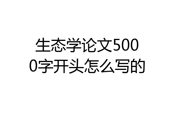 生态学论文5000字开头怎么写的