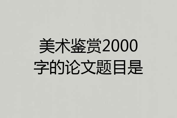 美术鉴赏2000字的论文题目是