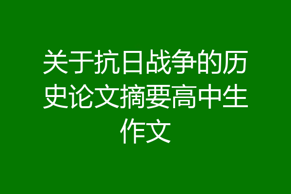 关于抗日战争的历史论文摘要高中生作文