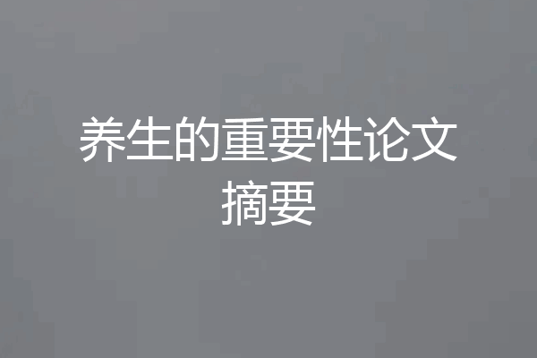 养生的重要性论文摘要