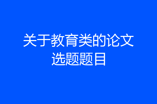 关于教育类的论文选题题目