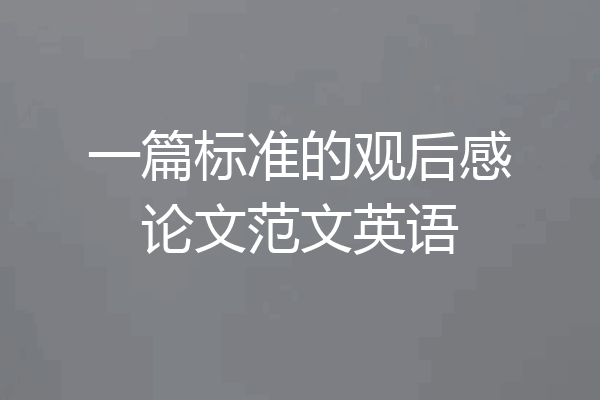 一篇标准的观后感论文范文英语