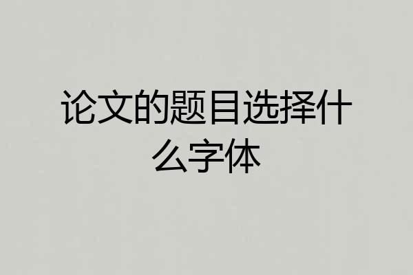 论文的题目选择什么字体