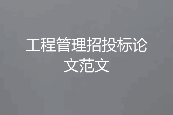 工程管理招投标论文范文