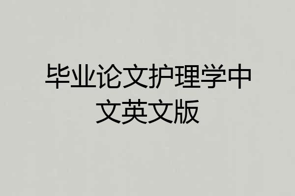 毕业论文护理学中文英文版