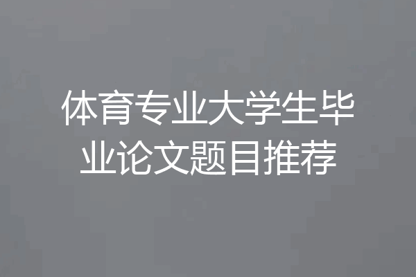 体育专业大学生毕业论文题目推荐