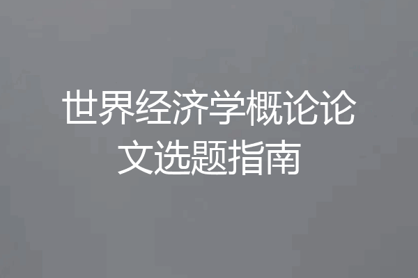 世界经济学概论论文选题指南
