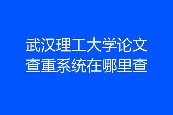 武汉理工大学论文查重系统在哪里查