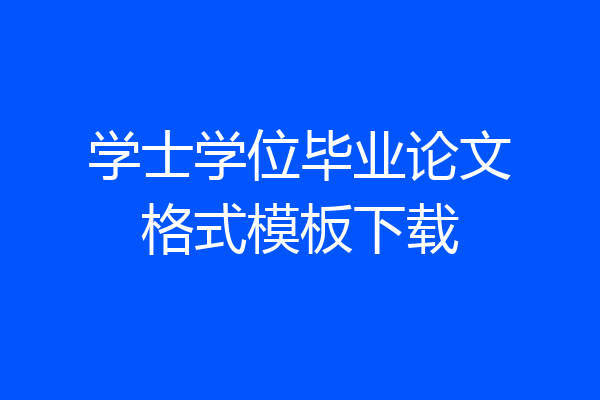 学士学位毕业论文格式模板下载